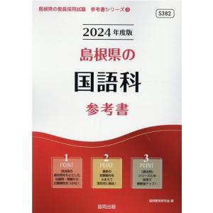 協同教育研究会 島根県の国語科参考書 2024年度版 島根県の教員採用試験シリーズ 3 Book