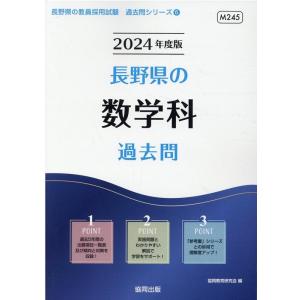 協同教育研究会 長野県の数学科過去問 2024年度版 長野県の教員採用試験シリーズ 6 Book