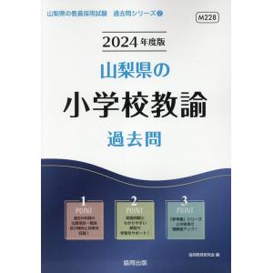 協同教育研究会 山梨県の小学校教諭過去問 2024年度版 山梨県の教員採用試験シリーズ 2 Book
