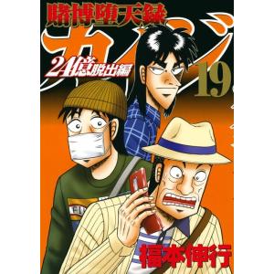 福本伸行 賭博堕天録カイジ24億脱出編 19 ヤングマガジンKC COMIC