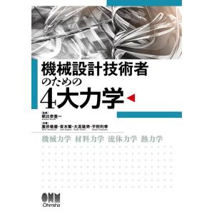 廣井徹麿 機械設計技術者のための4大力学 Book