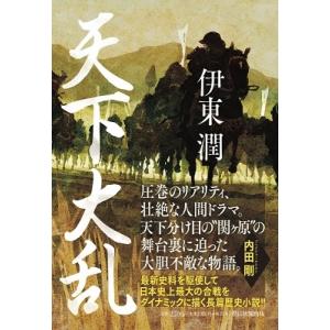 伊東潤 天下大乱 Book