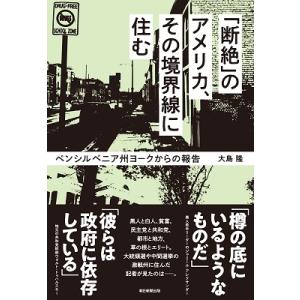 大島隆 「断絶」のアメリカ、その境界線に住む ペンシルベニア州ヨークからの報告 Book
