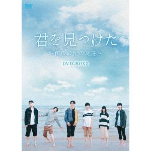 君を見つけた〜僕の最愛の友達〜 DVD-BOX2 DVD