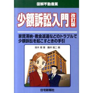 鈴木優 少額訴訟入門 改訂版 家賃滞納・敷金返還などのトラブルで少額訴訟を起こすときの手引 図解不動...