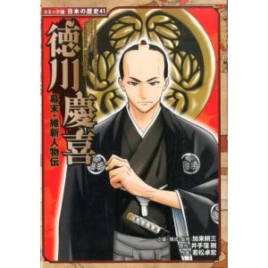 井出窪剛 徳川慶喜 幕末・維新人物伝 日本の歴史 コミック版 41 Book