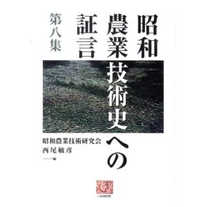 昭和農業技術研究会 昭和農業技術史への証言 第8集 人間選書 272 Book