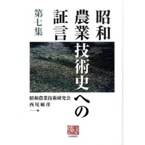 昭和農業技術研究会 昭和農業技術史への証言 第7集 人間選書 271 Book