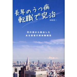 田村浩二 長年のうつ病転職で完治 死の淵から脱出したある患者の実体験報告 Book