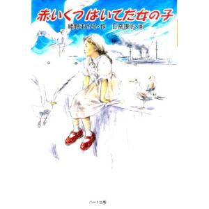 綾野まさる 赤いくつはいてた女の子 日本人の心にしみる童謡に秘められた物語 Book