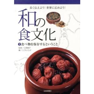 こどもくらぶ 和の食文化 2 長く伝えよう!世界に広めよう! Book