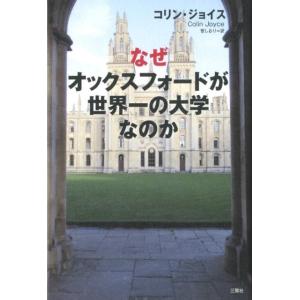 コリン・ジョイス なぜオックスフォードが世界一の大学なのか Book