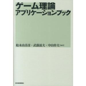船木由喜彦 ゲーム理論アプリケーションブック Book