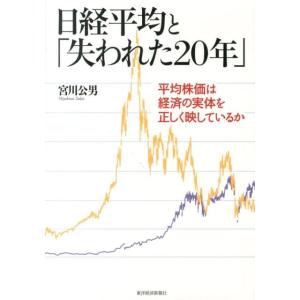 宮川公男 日経平均と「失われた20年」 平均株価は経済の実体を正しく映しているか Book