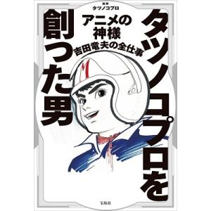 タツノコプロ タツノコプロを創った男 アニメの神様吉田竜夫の全仕事 Book