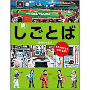 鈴木のりたけ 続々・しごとば Book