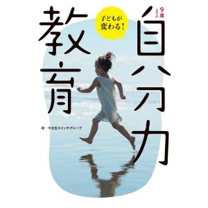 やる気スイッチグループ 9歳までの「自分力」教育 Book