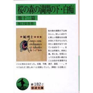 坂口安吾 桜の森の満開の下・白痴 他十二篇 Book