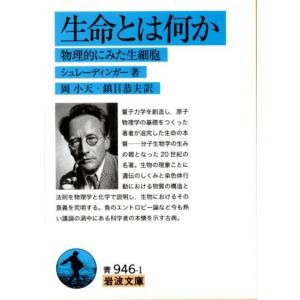 シュレーディンガー 生命とは何か 物理的にみた生細胞 岩波文庫 青 946-1 Book