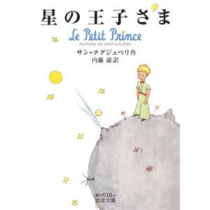 星の王子さま The Little Prince ミニ版CD付 絵本 Jリサーチ : 英語伝
