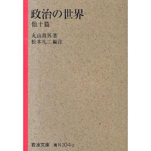 丸山眞男 政治の世界 他十篇 岩波文庫 青 N 104-2 Book