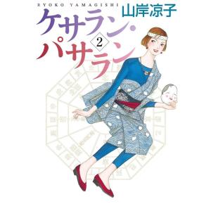 山岸涼子 ケサラン・パサラン COMIC