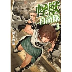 井上淳哉 怪獣自衛隊 9 バンチコミックス COMIC