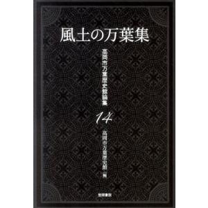 高岡市万葉歴史館 風土の万葉集 高岡市万葉歴史館...の商品画像