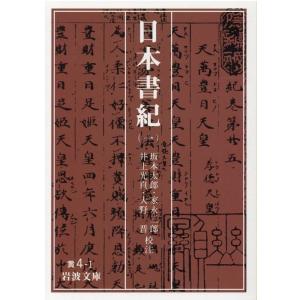 坂本太郎 日本書紀 1 岩波文庫 黄 4-1 Book