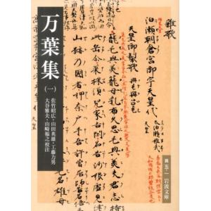 佐竹昭広 万葉集 1 Book