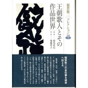 稲賀敬二 王朝歌人とその作品世界 稲賀敬二コレクション 5 Book