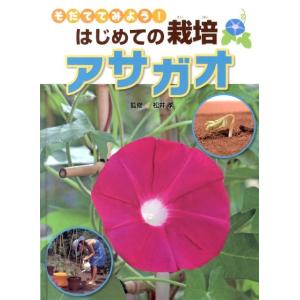 アサガオ そだててみよう!はじめての栽培 Book