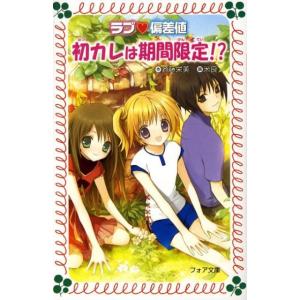 斉藤栄美 初カレは期間限定!? フォア文庫 C 200 ラブ・偏差値 5 Book