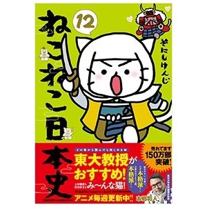 ねこねこ日本史 13/そにしけんじ : bookfanプレミアム - 通販 - Yahoo