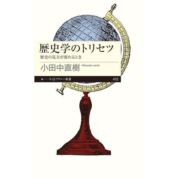 小田中直樹 歴史学のトリセツ 歴史の見方が変わるとき Book