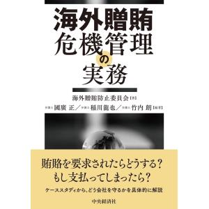 國廣正 海外贈賄危機管理の実務 Book