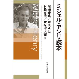 川瀬雅也 ミシェル・アンリ読本 Book