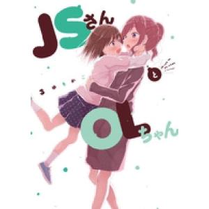 ゆりかご JSさんとOLちゃん 3 フィールコミックス COMIC