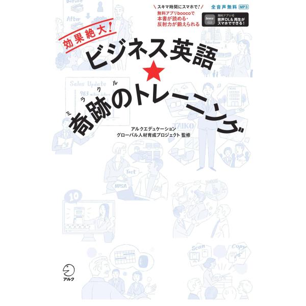 アルクエデュケーショングローバル人材育成プロジェクト ビジネス英語★奇跡のトレーニング Book