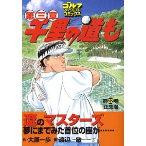 大原一歩 千里の道も 第3章 第22巻 ゴルフダイジェストコミックス COMIC