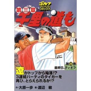 大原一歩 千里の道も 第3章 第25巻 ゴルフダイジェストコミックス COMIC