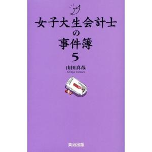 山田真哉 女子大生会計士の事件簿 5 Book