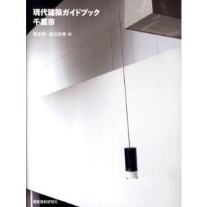 栗生明 現代建築ガイドブック・千葉市 Book