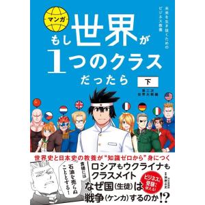 大橋弘祐 もし世界が1つのクラスだったら 下 第二次世界大戦編 世界史と日本史の教養が知識ゼロから身...