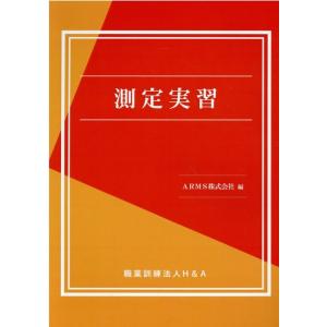 ARMS株式会社 測定実習 Book