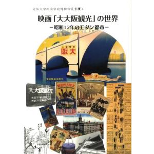 橋爪節也 映画「大大阪観光」の世界 昭和12年のモダン都市 Book