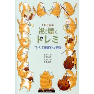 小方厚 CD?Book視て聴くドレミ フーリエ音楽学への招待 Book