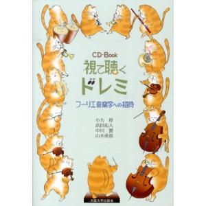 小方厚 視て聴くドレミ CD-Book フーリエ音楽学への招待 Book