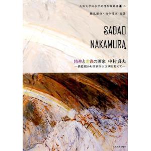 橋爪節也 精神と光彩の画家 中村貞夫 揺籃期から世界四大文明を超えて Book