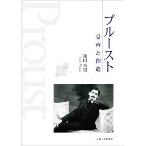 和田章男 プルースト 受容と創造 Book